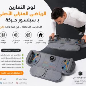 لوح تمارين الضغط المنزلي ب سينسور حركة